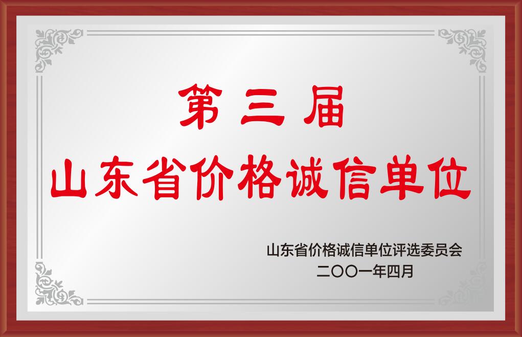 山東省價(jià)格誠(chéng)信單位